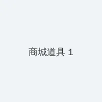 绿帽全家桶 积分商城 - 帖子高亮卡